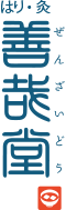 札幌市中央区ににある鍼灸 保険取扱  予約優先  善哉堂 ぜんざいどう 